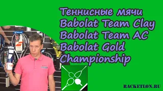 Обзор теннисных мячей Babolat 2020-21 Babolat Team Clay, Babolat Team AC, Babolat Gold Championship