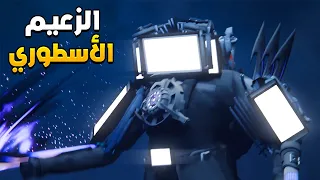 راس التلفزيون ينقذ راس الكاميرا  نظريات و اسرار عن الحلقة skibidi toilet multiverse 25