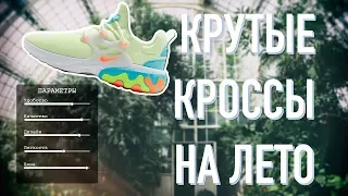 КРУТЫЕ КРОССЫ НА ЛЕТО | какие кроссовки выбрать на лето? | лучшие кроссовки на лето | топ Денис Кои