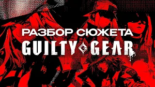 разбор сюжета Guilty Gear (1 часть)