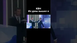 КВН Из урны вышел я #shorts