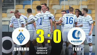 Динамо Киев 3:0 Гент. Обзор матча без видео. Голы забили Буяльский, де Пена, Родригес