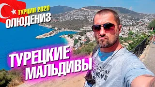 Турция Олюдениз 2020. Турецкие Мальдивы. Отмечаем 100000 подписчиков. Экскурсия в Каш