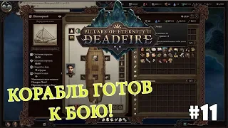 Pillars of Eternity 2: Deadfire (Подробное прохождение) #11 - Корабль готов к бою