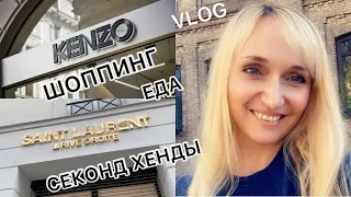 VLOG на релаксе🔥секонд хенд шоппинг/SAINT LAURENT/kenzo/еда