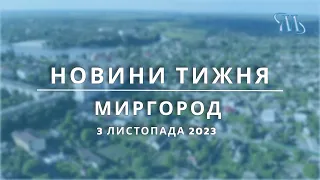 Новини тижня | Миргород | 3 листопада 2023