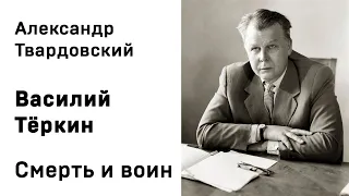 Александр Твардовский Василий Тёркин Смерть и воин Аудиокнига Слушать Онлайн