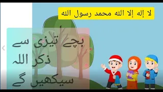 La illaha illallah  لا إله إلا الله، محمدا رسول الله for babies ,kids#winglemingle