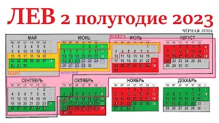 ЛЕВ ♌ 2 полугодие 2023 года! Астро и таро прогноз🕑июнь/июль/август/сентябрь/октябрь/ноябрь/декабрь👍