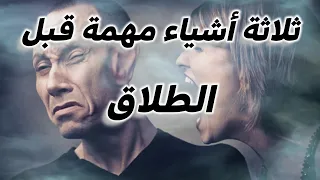 3 حاجات ( مهمة ) لازم تعملها قبل ما تطلق زوجتك #طلاق #قانون #محامي