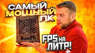 Самый МОЩНЫЙ компактный ПК! 5 FPS НА ЛИТР! Турнир HappyPC! 🔥🤯