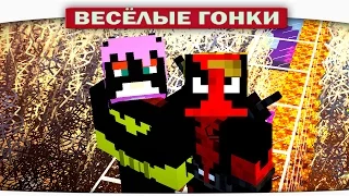 Дедпул VS. Девушка Бетмана - Весёлые гонки (Lucky Block)