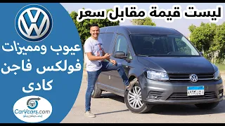 Review Volkswagen Caddy 2020 ||  عيوب ومميزات فولكس فاجن كادى مع عمرو حافظ