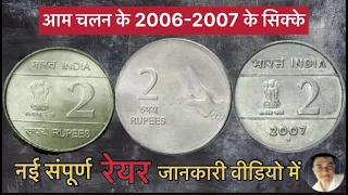 2 Rupees Cross Coin 2006-2007 Value | 2 Rupees ❌ Coins Mumbai Mint 2007 Value