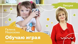 «Обучаю играя». Лекция по раннему развитию. Грамота