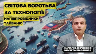 Фикрет Шабанов: война за Тайвань или за полупроводники?