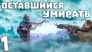 S.T.A.L.K.E.R. Оставшийся Умирать #1. Выживший