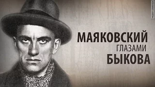 Культ Личности. Маяковский глазами Быкова. Анонс