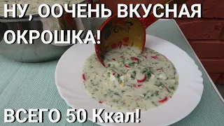 Окрошка на Кефире | ПП Рецепт | Всего 50 Ккал Ешь и Худей! | Готовим с Еленой Гридасовой