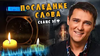 ПОСЛЕДНИЕ СЛОВА ЮРИЯ ШАТУНОВА ПЕРЕД СМЕРТЬЮ † ЭГФ ФЭГ EVP spiritbox