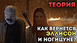 ВОЛЧОНОК - КАК ВЕРНЁТСЯ ЭЛЛИСОН , И НОГИЦУНЕ ? / ТЕОРИЯ / TEEN WOLF