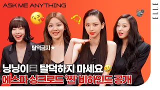 에스파가 말하는 싱크로드 '찐' 비하인드😜 닝닝이 간곡하게 부탁한 사연은? #askmeanything  Q&A | ELLE KOREA