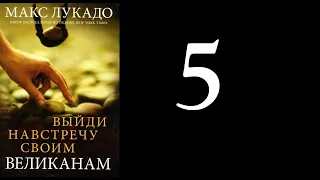 05. Макс Лукадо - Выйди навстречу своим великанам [аудиокнига]