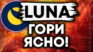 Terra Luna Classic | ПОЧЕМУ ВАЖНО ЧТОБЫ ЛУНА СГОРЕЛА!? КОГДА БУДЕТ СЖИГАНИЕ МОНЕТ ЛУНА!?