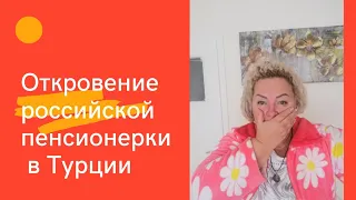 ОТКРОВЕНИЕ РОССИЙСКОЙ ПЕНСИОНЕРКИ В ТУРЦИИ/плюсы и минусы моей жизни в Турции