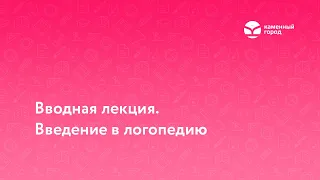 Вводная лекция. Введение в логопедию