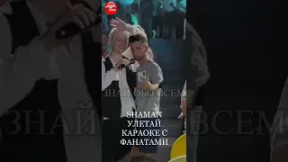 SHAMAN Улетай Караоке с Фанатами #shorts