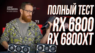 RX 6800 / 6800XT Тест в играх, майнинге и рабочем ПО vs RTX 3070 и 3080