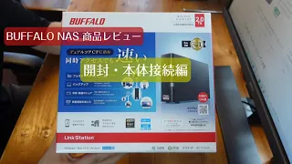 開封・本体接続編 NAS初心者必見!! BUFFALO NAS Link Station 商品レビュー 開封から設定まで