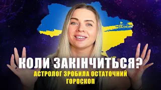 Когда закончится? ГЛАВНЫЙ ГОРОСКОП ОБ УКРАИНЕ. Астролог удивила. Гороскоп  Путина - опасный период