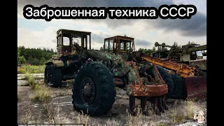 заброшенная техника СССР