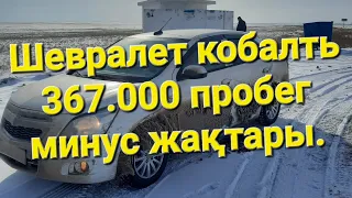 ШЕВРОЛЕТ КОБОЛЬД, МИНУС ЖАҚТАРЫ, ОСЫ УАҚЫТҚА ДЕЙІН НЕСІН ЖАСАДЫМ, КӨРЕМІЗ.