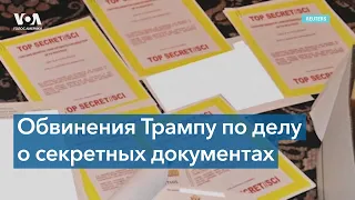 Трампу предъявлены обвинения в неправомерном обращении с секретными документами