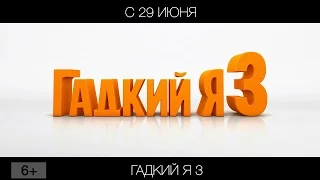 Гадкий Я 3, 6+