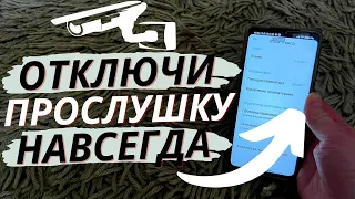 Как Проверить ПРОСЛУШКУ и Отключить ее на Телефоне Раз и НАВСЕГДА без лишних приложений и устройств?