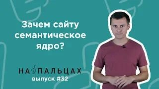 Как собрать семантическое ядро, а главное - зачем? Простыми словами - На Пальцах 32 (Netpeak)