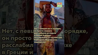 «Наш папа сошел с ума»: сын пожаловался на Филиппа Киркорова