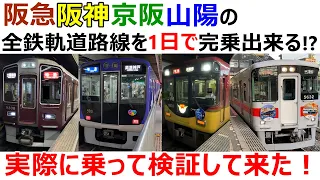 Сможете ли вы пройти все линии Hankyu, Hanshin, Keihan и Sanyo за один день?