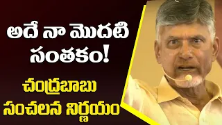 చంద్రబాబు సంచలన నిర్ణయం | Chandrababu About His First Signature | AP Elections | TV5 News