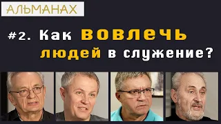 #02 Как вовлечь людей в служение? Альманах