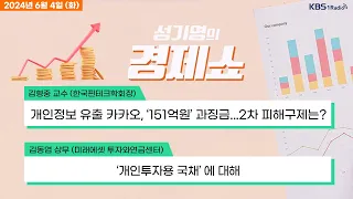 [성기영의 경제쇼] 풀영상 -  물가 정점 찍었나...두 달 연속 2%대 + 휘발유값 1600워대로 하락...물가 안정 기대 外ㅣKBS 240604 방송