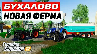 FARMING SIMULATOR 19 : КАРТА БУХАЛОВА  - НОВАЯ ФЕРМА