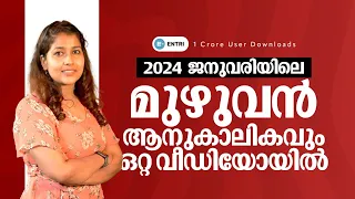 ജനുവരിയിലെ മുഴുവൻ ആനുകാലികം | Monthly Current Affairs 2024 | Entri Kerala PSC