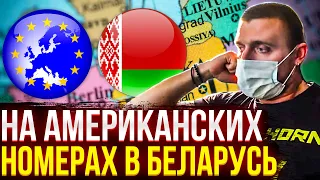 Из Европы в Беларусь на американских номерах! Поляки не хотят выпускать. Временный ввоз -1000$.