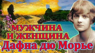 " МУЖЧИНА И ЖЕНЩИНА" ДАФНА ДЮМОРЬЕ. Аудиокнига. Читает Марина Кочнева.