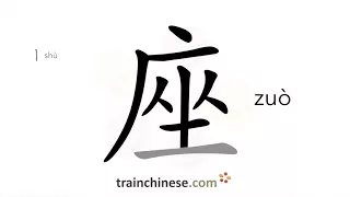 How to write 座 (zuò) – seat – stroke order, radical, examples and spoken audio